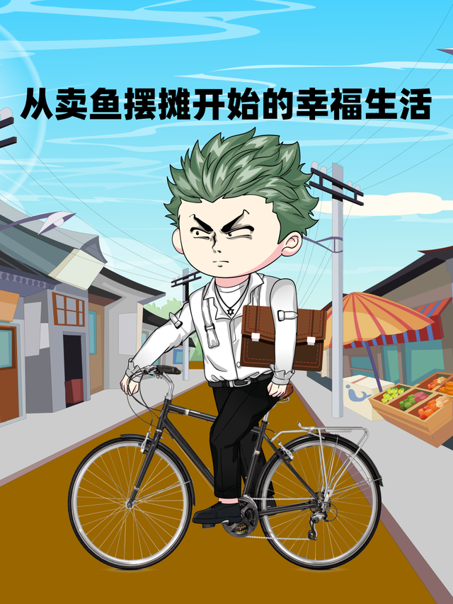 从卖鱼摆摊开始的幸福生活