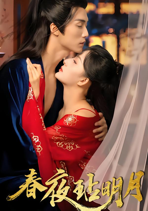 春夜玷明月