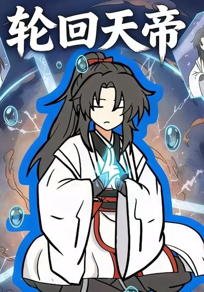 轮回天帝封面图