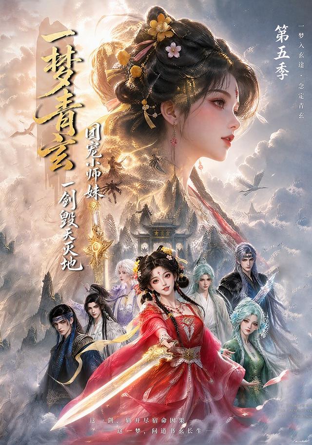 一梦青玄，团宠小师妹一剑毁天灭地第五季
