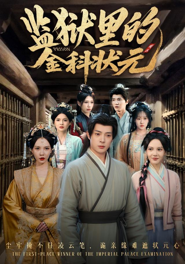 监狱里的金科状元封面图