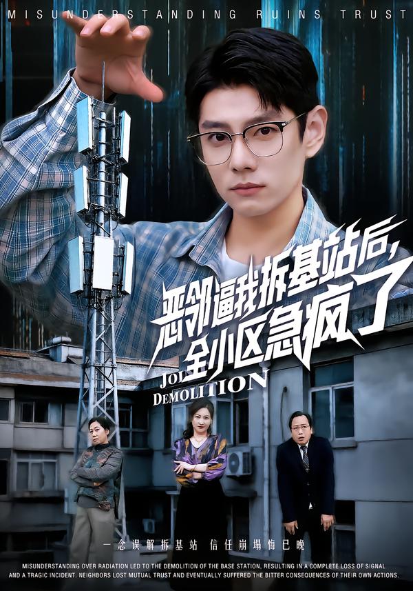 恶邻逼我拆基站后，全小区急疯了