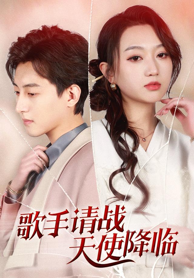 歌手请战天使降临封面图