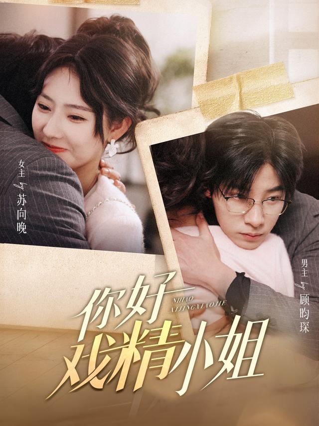 你好戏精小姐封面图