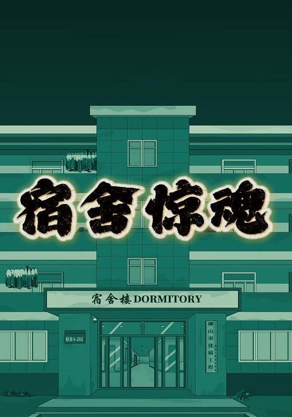 宿舍惊魂