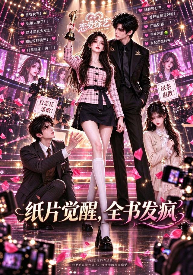 纸片觉醒，全书发疯