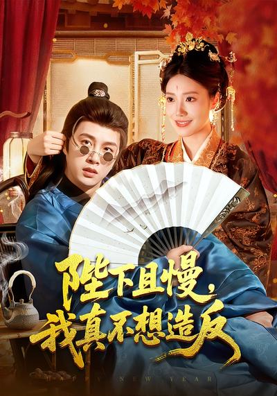 陛下且慢我真不想造反