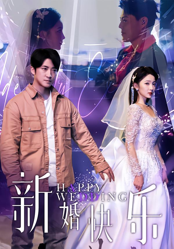 新婚快乐