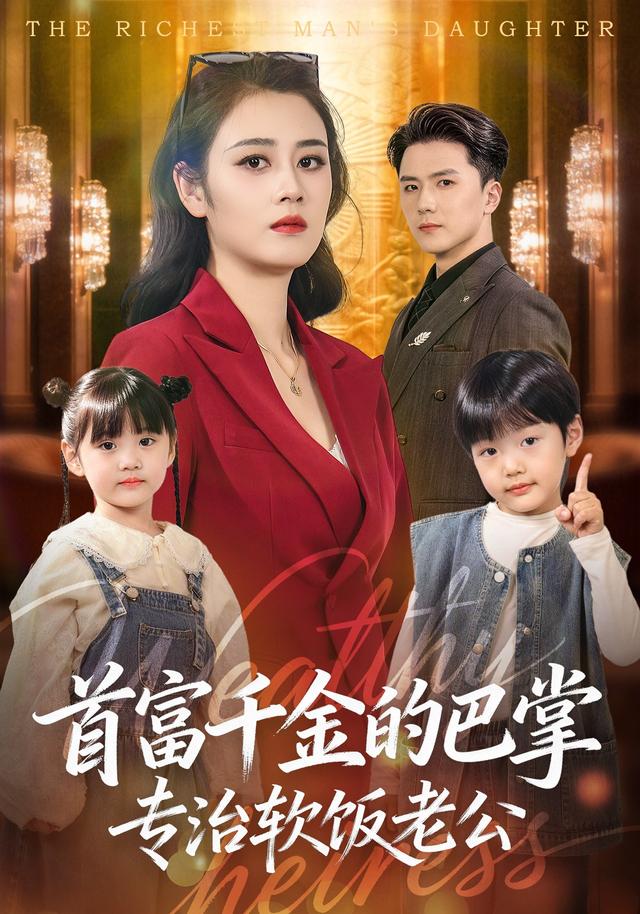 首富千金的巴掌，专治软饭老公封面图