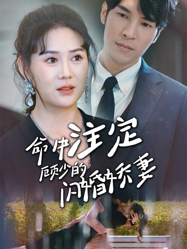 命中注定顾少的闪婚甜妻