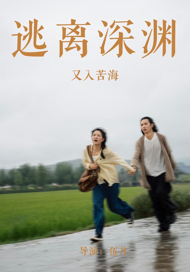 逃离深渊又入苦海 cover