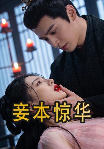 妾本惊华封面图