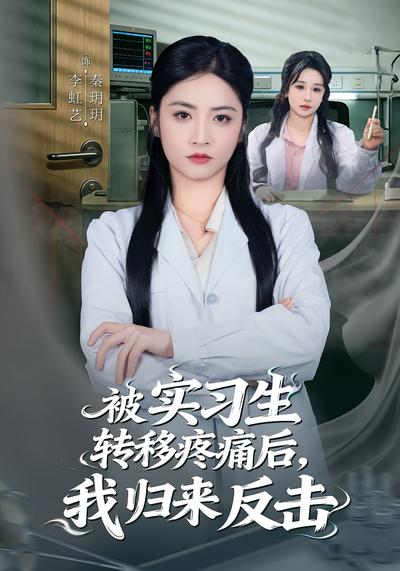 被实习生转移疼痛后，我归来反击封面图