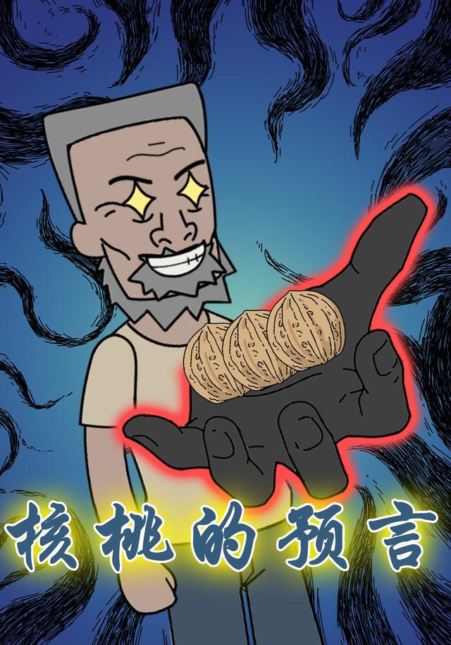 核桃的预言封面图