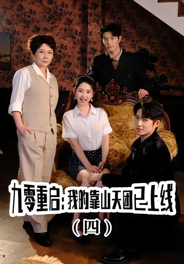 九零重启：我的靠山天团已上线（四）