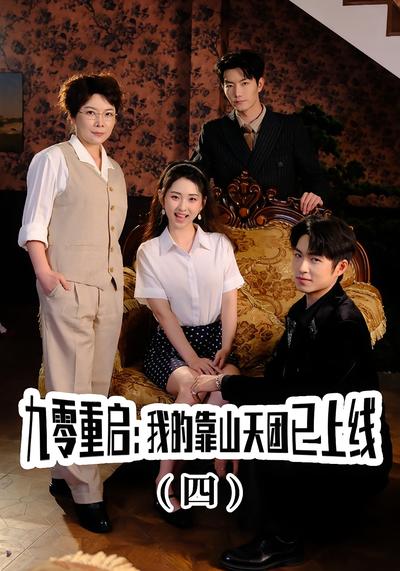 九零重启：我的靠山天团已上线（四）封面图