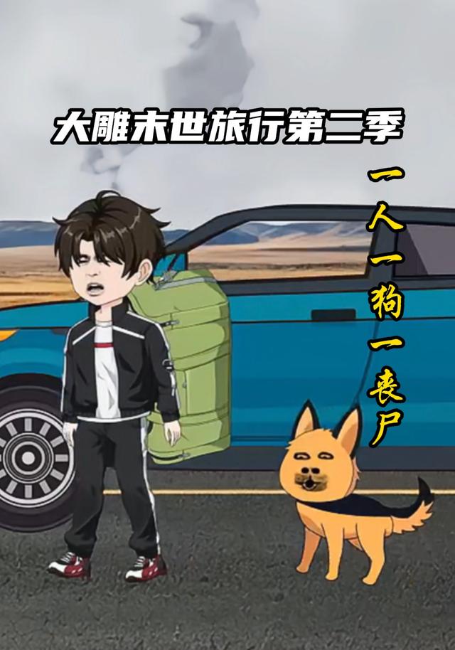 大雕末世旅行记第二季一人一狗一丧尸
