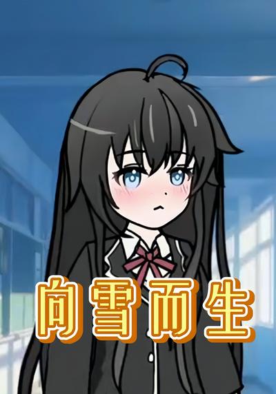 向雪而生封面图