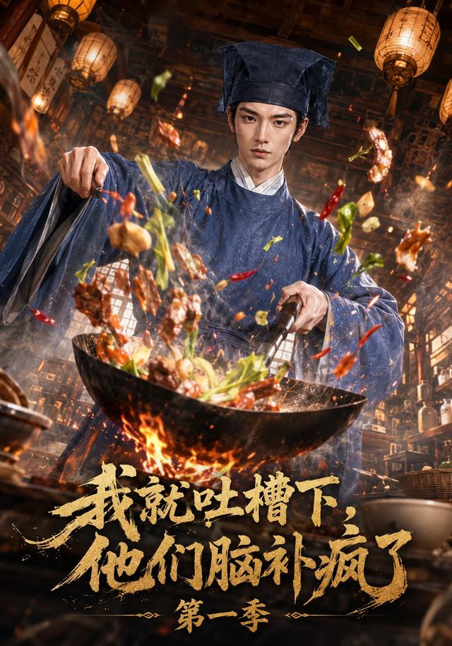 我就吐槽下，他们脑补疯了第一季