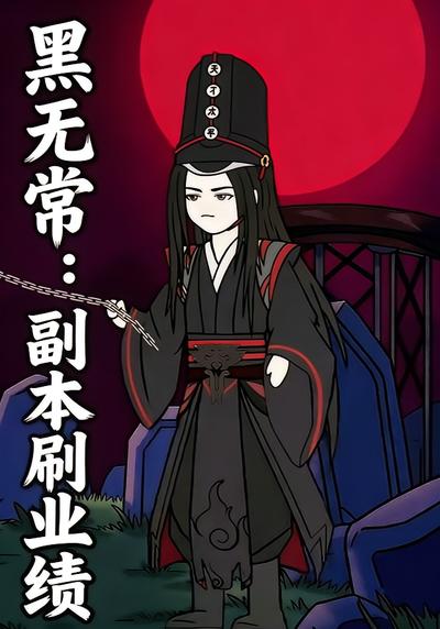 黑无常：副本刷业绩封面图