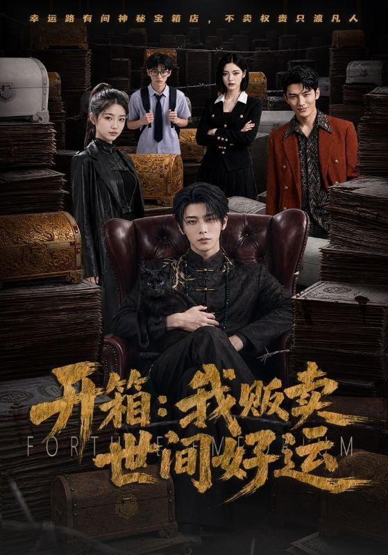 开箱：我贩卖世间好运