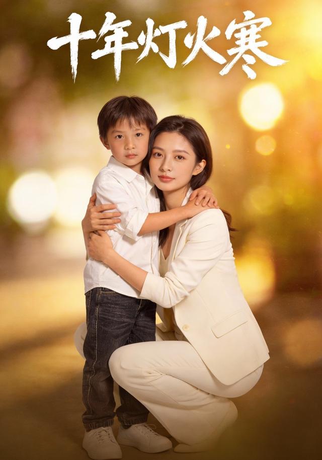 十年灯火寒封面图