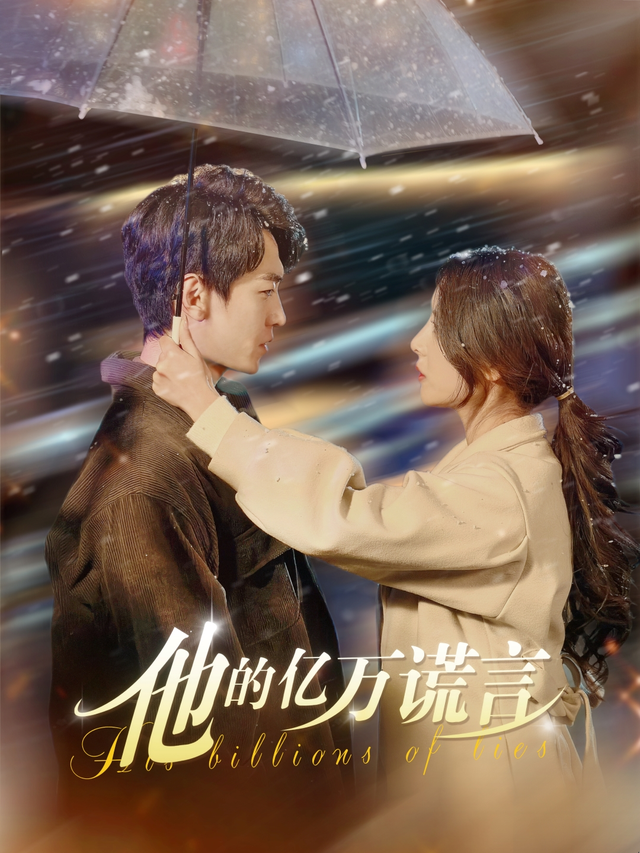 他的亿万谎言封面图