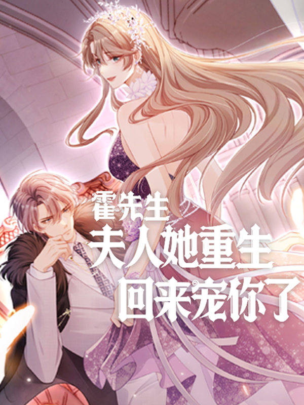 霍先生，夫人她重生回来宠你了