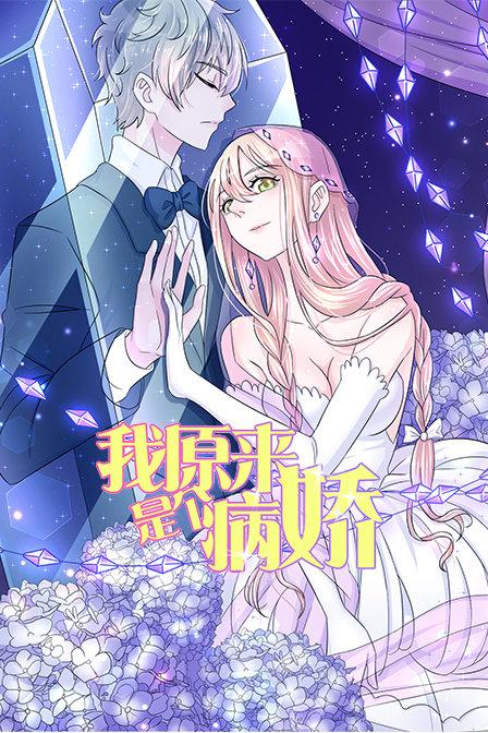 我原来是个病娇封面图