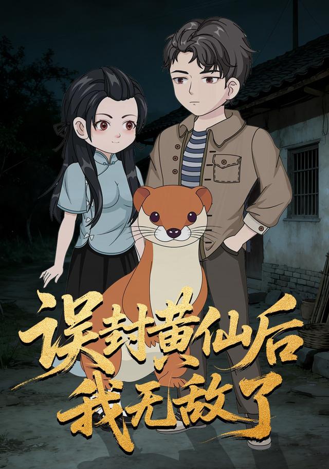 误封黄仙后我无敌了