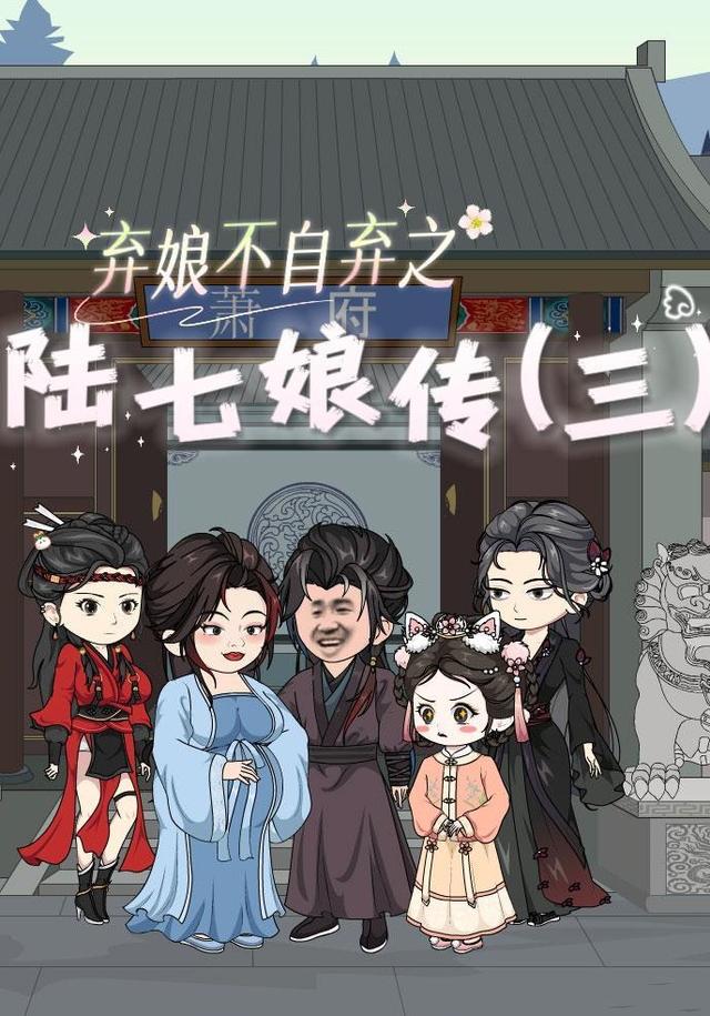 弃娘不自弃之陆七娘传(三)