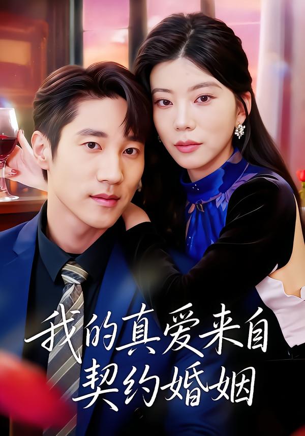 我的真爱来自契约婚姻