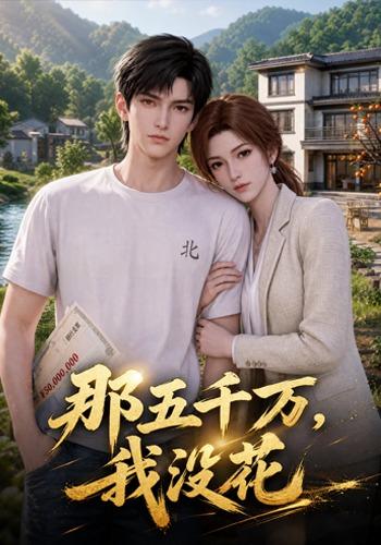 那五千万，我没花