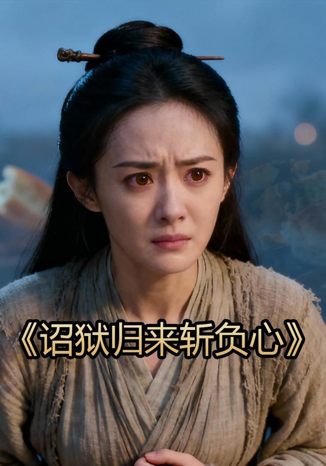 诏狱归来斩负心封面图