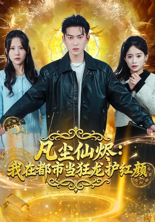 凡尘仙烬：我在都市当狂龙护红颜