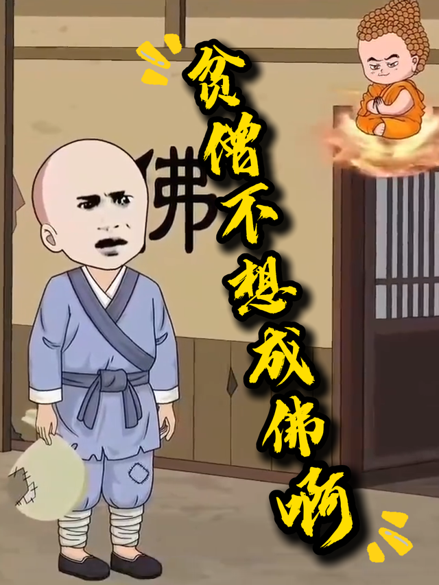 贫僧不想成佛啊封面图