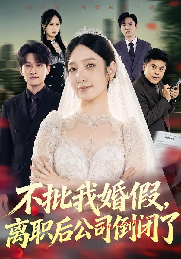 不批我婚假，离职后公司倒闭了