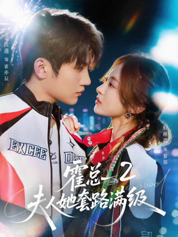 短剧《霍总夫人她套路满级2》海报