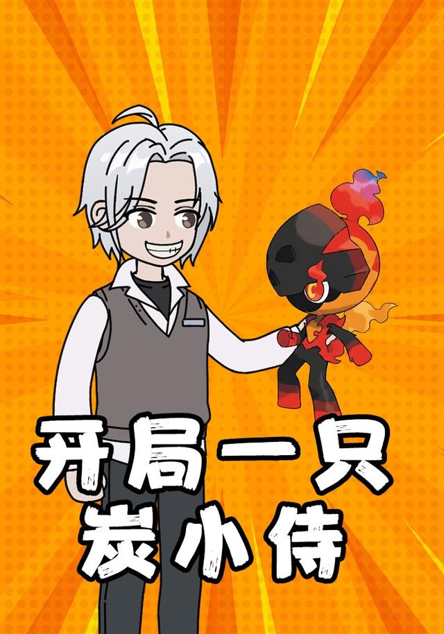 开局一只炭小侍封面图