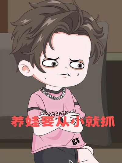 养娃要从小就抓