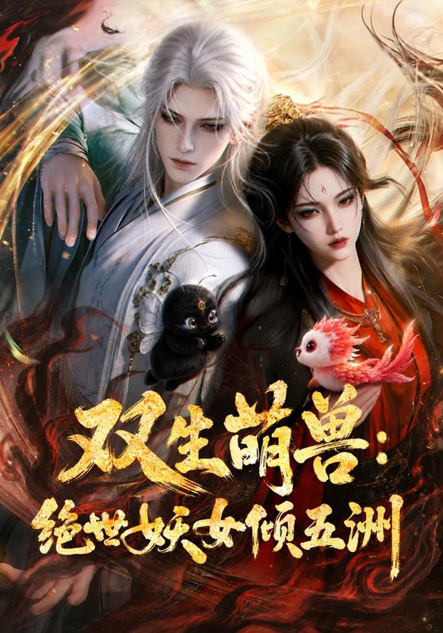 双生萌兽：绝世妖女倾五洲