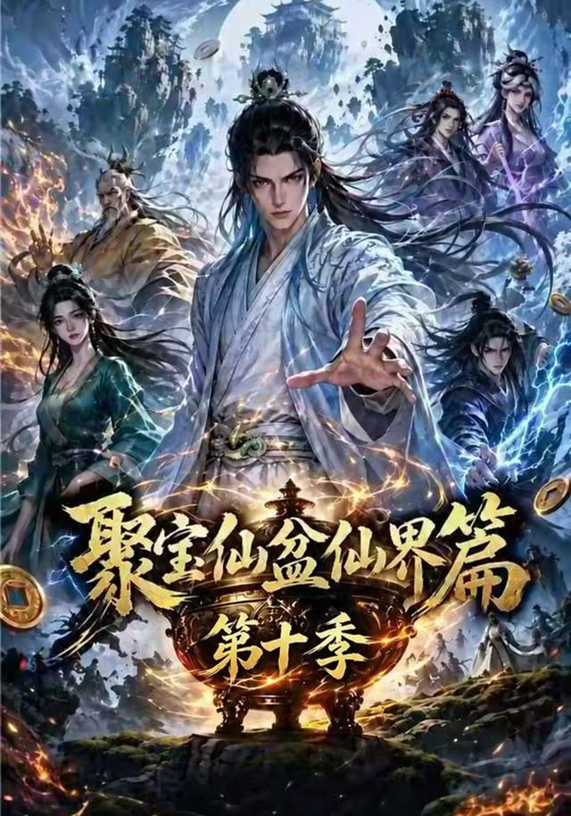 聚宝仙盆仙界篇第十季