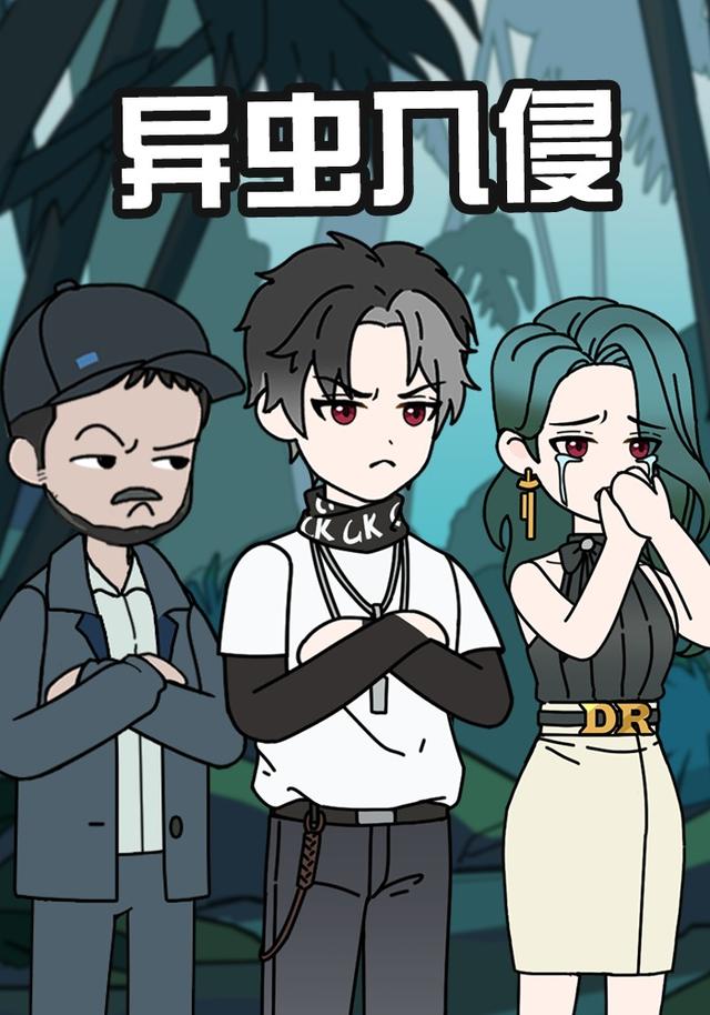 异虫入侵封面图