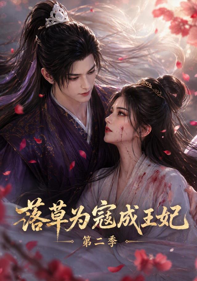 落草为寇成王妃第二季