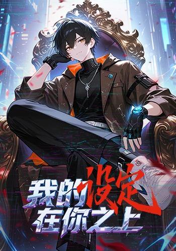 我的设定在你之上封面图