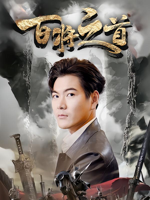百将之首