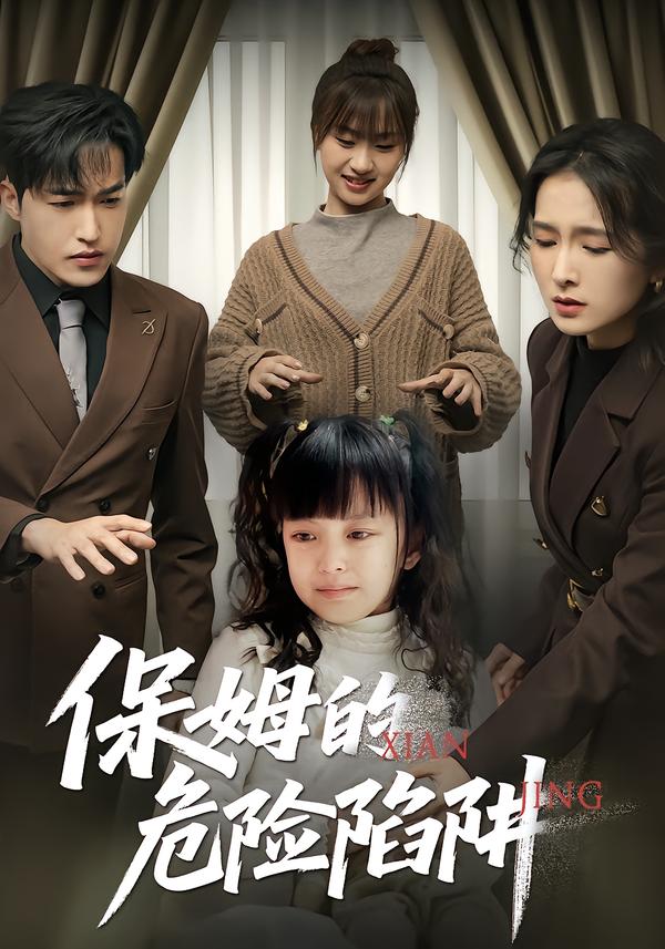 保姆的危险陷阱