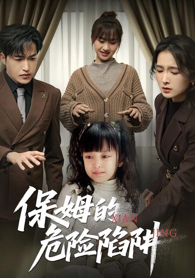保姆的危险陷阱