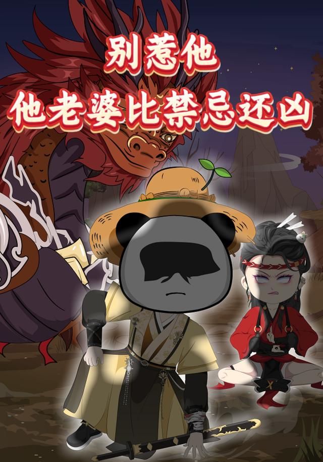别惹他，他老婆比禁忌还凶