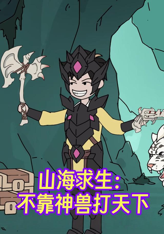 山海求生：不靠神兽打天下封面图